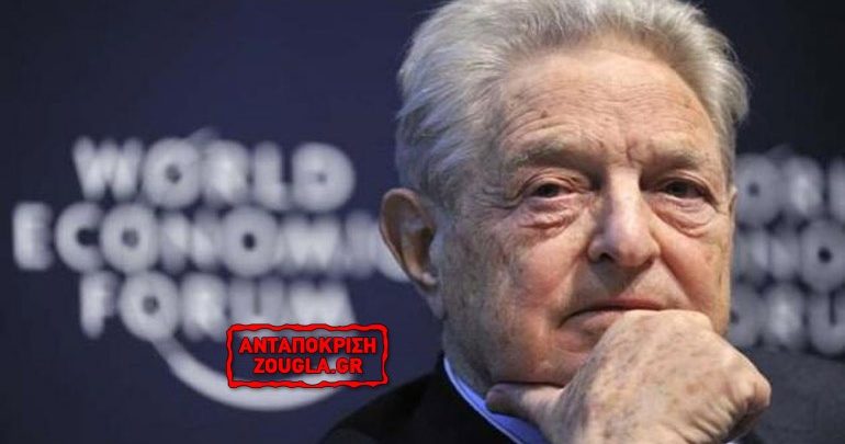 Υποχρεωμένη η Κομισιόν ν’ ακούει ακόμη και τον Σόρος! Υποχρεωμένη η Κομισιόν ν’ ακούει ακόμη και τον Σόρος!