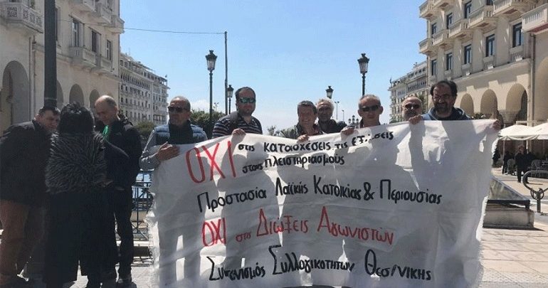 Θεσσαλονίκη: Συγκέντρωση διαμαρτυρίας για τους πλειστηριασμούς Θεσσαλονίκη: Συγκέντρωση διαμαρτυρίας για τους πλειστηριασμούς