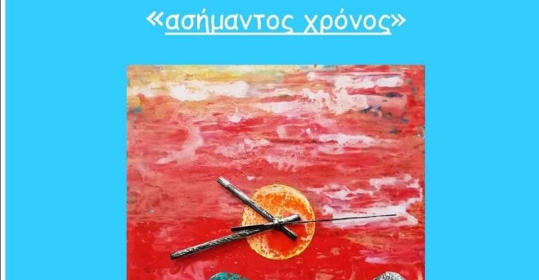 Έκθεση ζωγραφικής του Θανάση Τζιμούλη στον Μύλο του Παππά Έκθεση ζωγραφικής του Θανάση Τζιμούλη στον Μύλο του Παππά