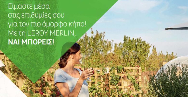 Λύσεις για να ανανεώσεις τον κήπο σου από τη LEROY MERLIN Λύσεις για να ανανεώσεις τον κήπο σου από τη LEROY MERLIN