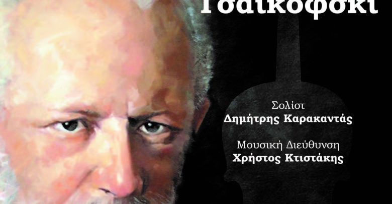 Συναυλία της Συμφωνικής Ορχήστρας Λάρισας με έργα του Πιοτρ Ίλιτς Τσαϊκόφσκι Συναυλία της Συμφωνικής Ορχήστρας Λάρισας με έργα του Πιοτρ Ίλιτς Τσαϊκόφσκι