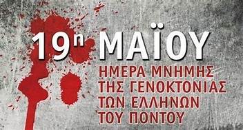 Ανακοίνωση της «Λαρισαίων Κοινόν» για τη Γενοκτονία των Ποντίων