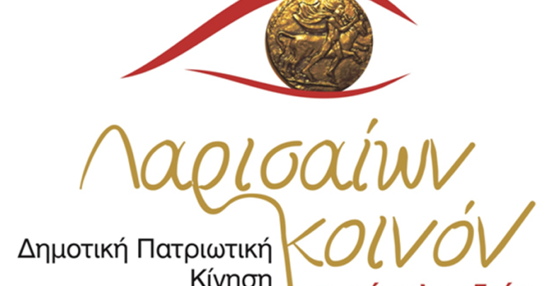 Κατέθεσε τον συνδυασμό της στο Πρωτοδικείο η «Λαρισαίων Κοινόν»