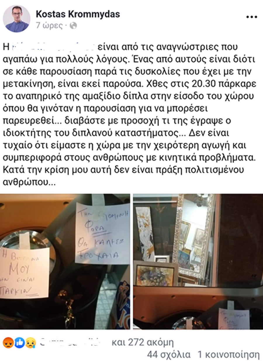 Τραγική τουλάχιστον η συμπεριφορά καταστηματάρχη στη Λάρισα σε κοπέλα με κινητικά προβλήματα (φωτο)