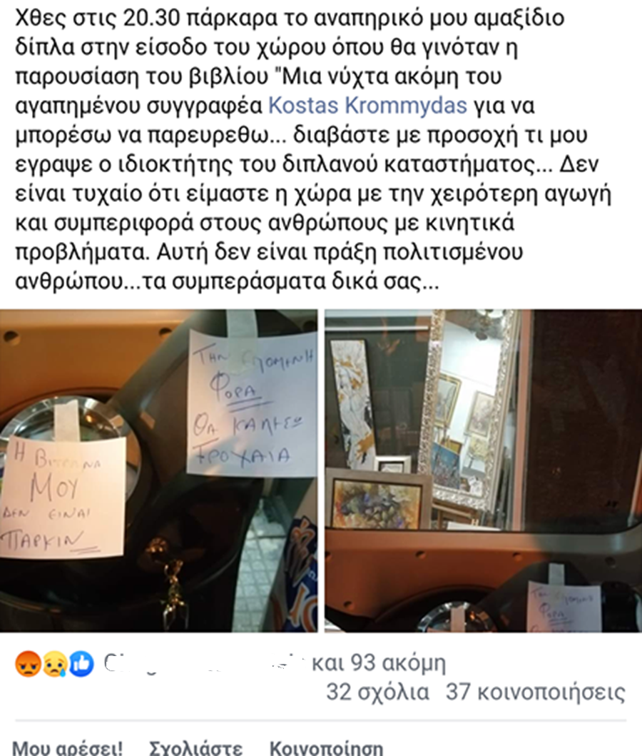 Τραγική τουλάχιστον η συμπεριφορά καταστηματάρχη στη Λάρισα σε κοπέλα με κινητικά προβλήματα (φωτο)
