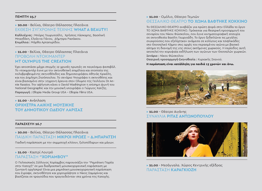 Πλούσιες εκδηλώσεις στα παράλια Λάρισας «Με Θέα το Αιγαίο»! Συναυλία της Μελίνας Κανά - Το πρόγραμμα