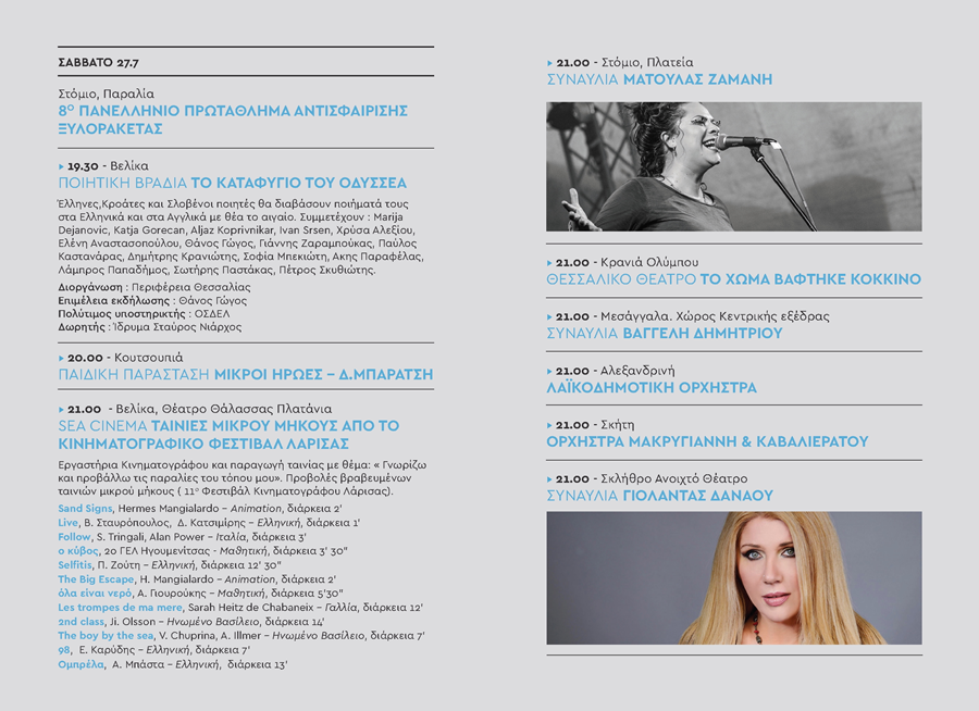 Πλούσιες εκδηλώσεις στα παράλια Λάρισας «Με Θέα το Αιγαίο»! Συναυλία της Μελίνας Κανά - Το πρόγραμμα