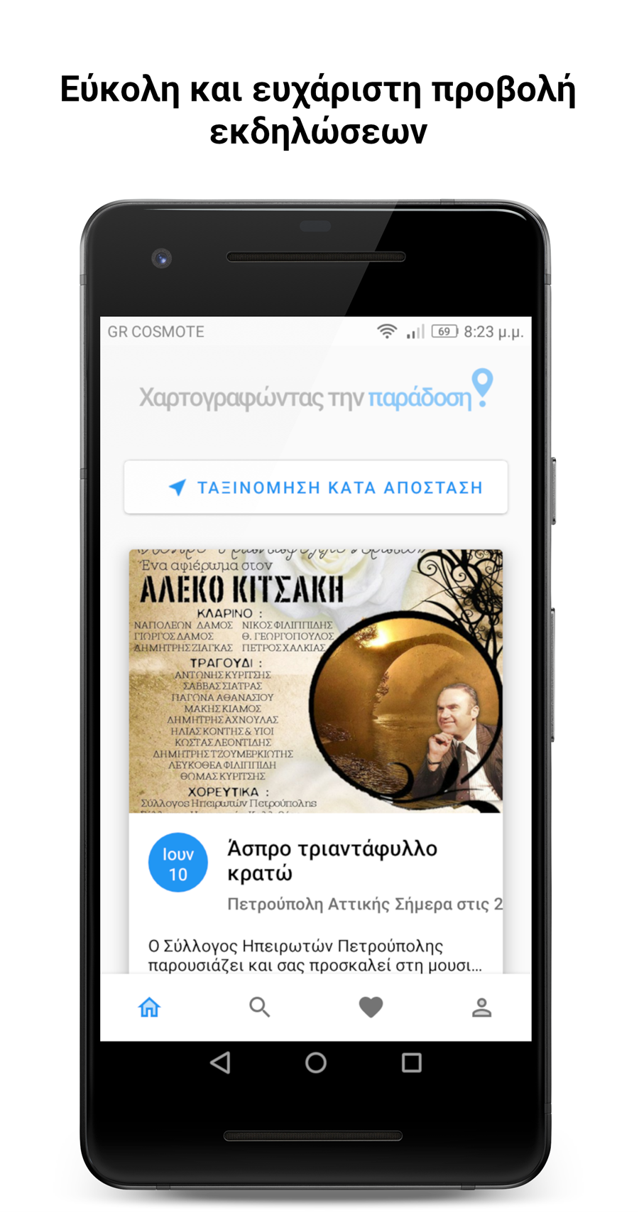 Λαρισαίοι δημιούργησαν εφαρμογή κινητών «για τα πανηγύρια...» (φωτο)