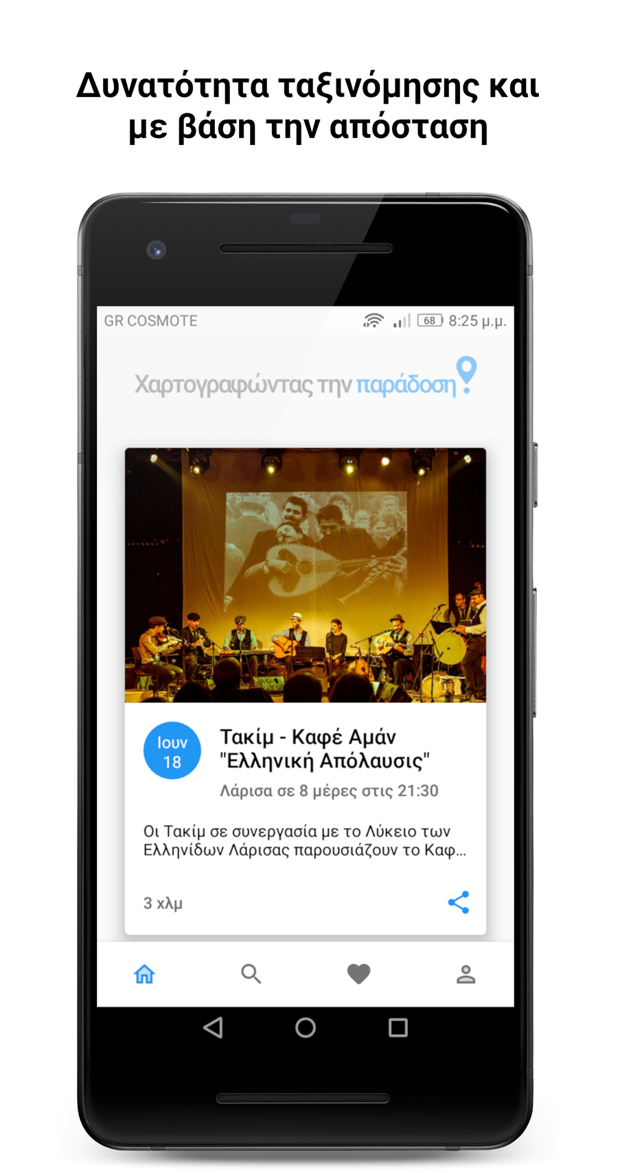 Λαρισαίοι δημιούργησαν εφαρμογή κινητών «για τα πανηγύρια...» (φωτο)