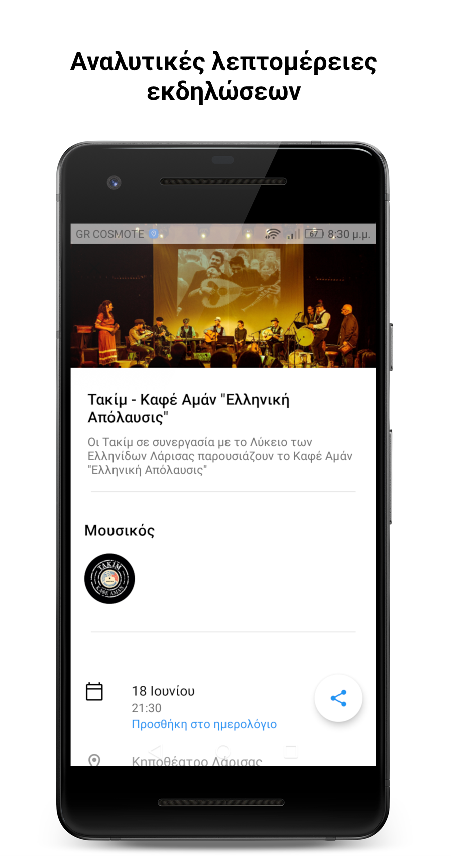 Λαρισαίοι δημιούργησαν εφαρμογή κινητών «για τα πανηγύρια...» (φωτο)