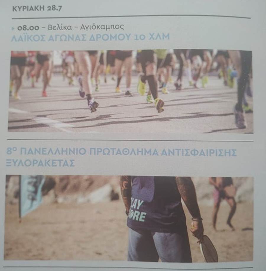 Πλούσιες εκδηλώσεις στα παράλια Λάρισας «Με Θέα το Αιγαίο»! Συναυλία της Μελίνας Κανά - Το πρόγραμμα