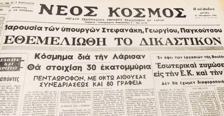 Ταξίδι στο χρόνο: Από τα πρώτα δικαστήρια της Λάρισας στο σημερινό Δικαστικό Μέγαρο (φωτο) Ταξίδι στο χρόνο: Από τα πρώτα δικαστήρια της Λάρισας στο σημερινό Δικαστικό Μέγαρο (φωτο)