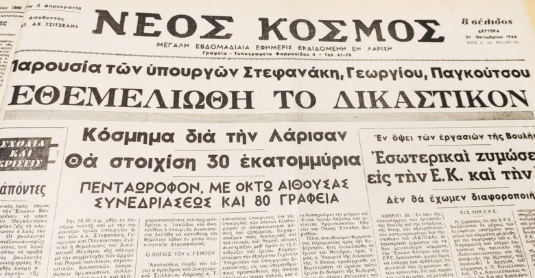 Ταξίδι στο χρόνο: Από τα πρώτα δικαστήρια της Λάρισας στο σημερινό Δικαστικό Μέγαρο (φωτο)