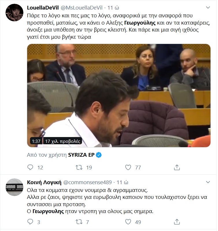 Το twitter κάνει... πάρτι με την τοποθέτηση του Αλέξη Γεωργούλη στο Ευρωκοινοβούλιο!