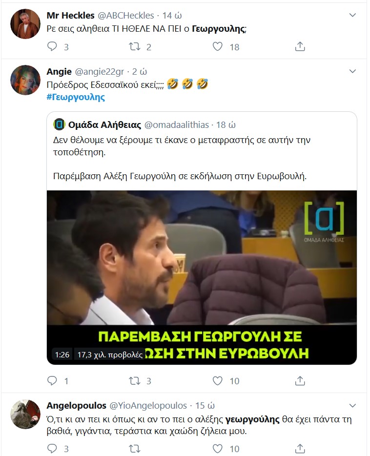 Το twitter κάνει... πάρτι με την τοποθέτηση του Αλέξη Γεωργούλη στο Ευρωκοινοβούλιο!