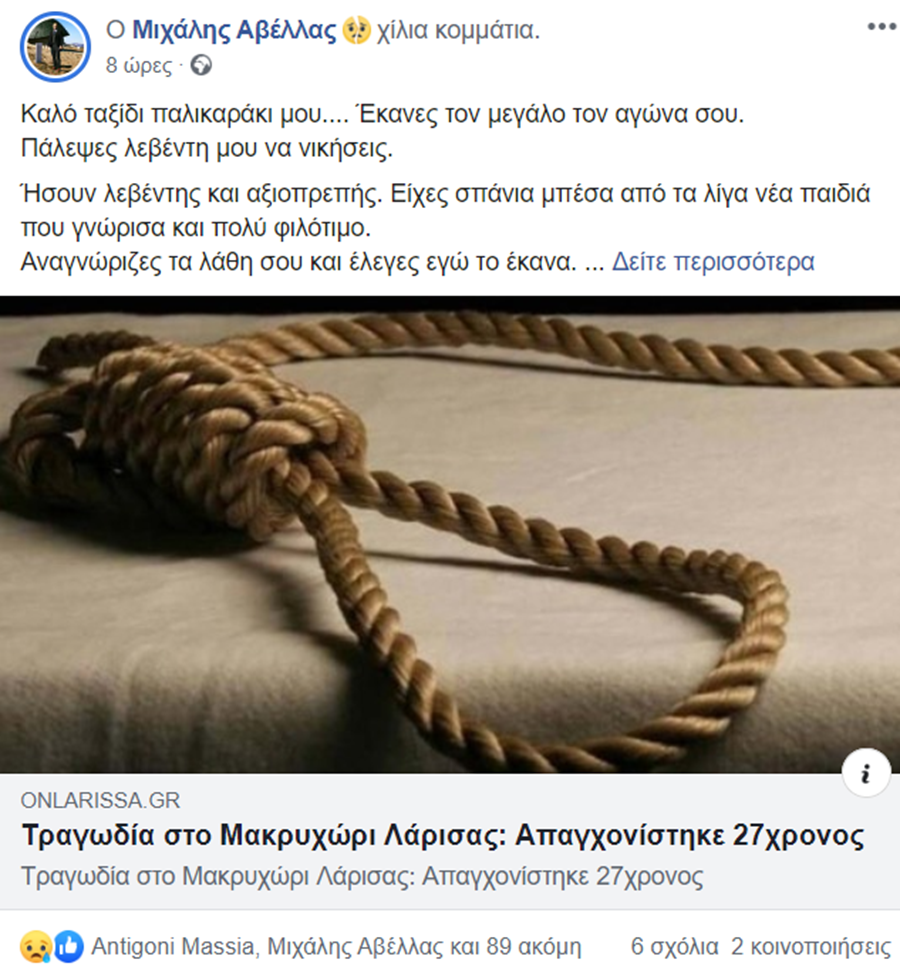 Λυγίζουν σίδερα τα λόγια γνωστού Λαρισαίου αστυνομικού για τον νεαρό που απαγχονίστηκε στο Μακρυχώρι: «Ήσουν λεβέντης…»