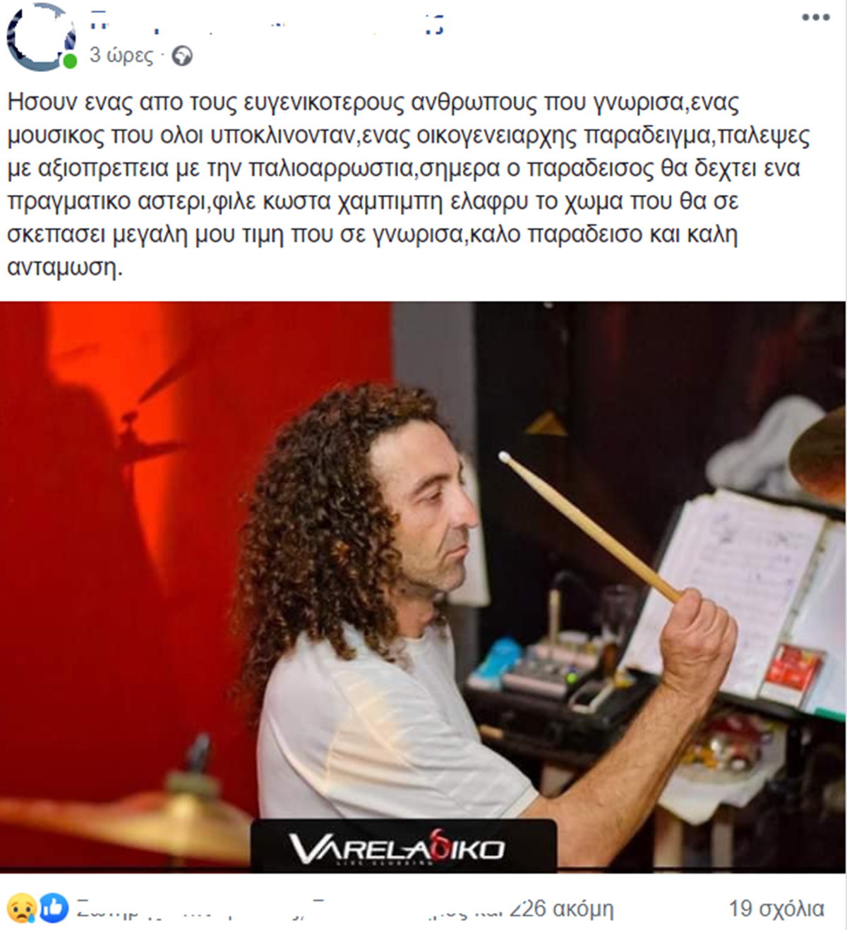 Σήμερα στη Λάρισα το τελευταίο αντίο στον Κώστα Χαμπίπη - Θρήνος στο Facebook για τον αγαπητό μουσικό (φωτο)