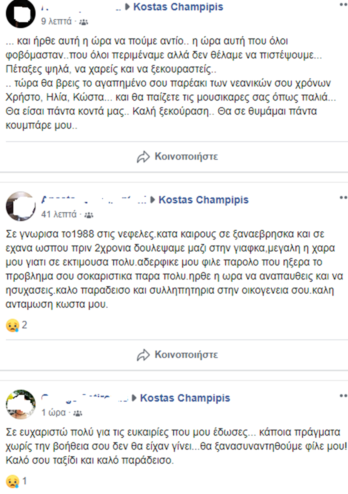 Σήμερα στη Λάρισα το τελευταίο αντίο στον Κώστα Χαμπίπη - Θρήνος στο Facebook για τον αγαπητό μουσικό (φωτο)