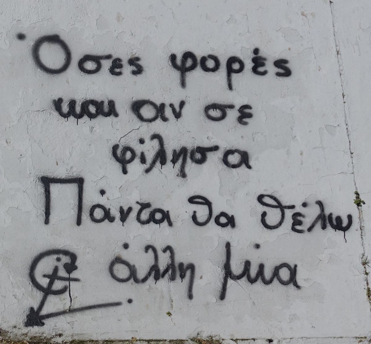 Ερωτευμένοι Λαρισαίοι εκφράζουν τον έρωτά τους με …συνθήματα στους τοίχους της πόλης  (φωτο)