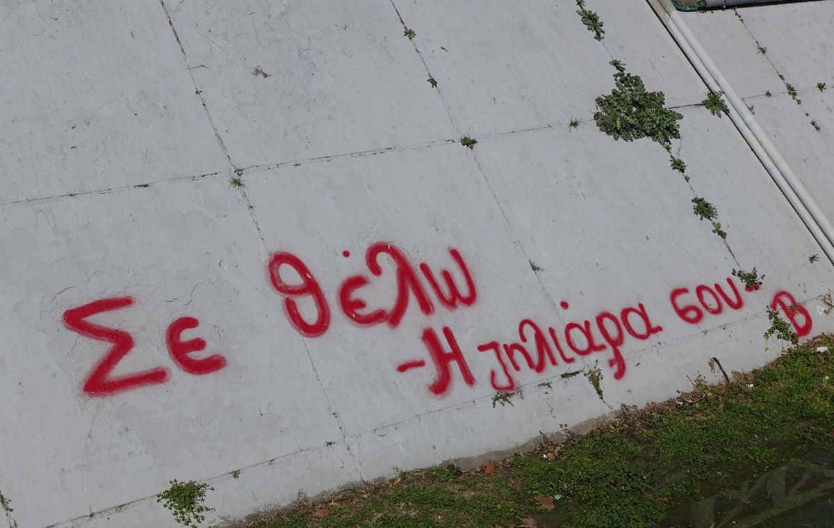 Ερωτευμένοι Λαρισαίοι εκφράζουν τον έρωτά τους με …συνθήματα στους τοίχους της πόλης  (φωτο)