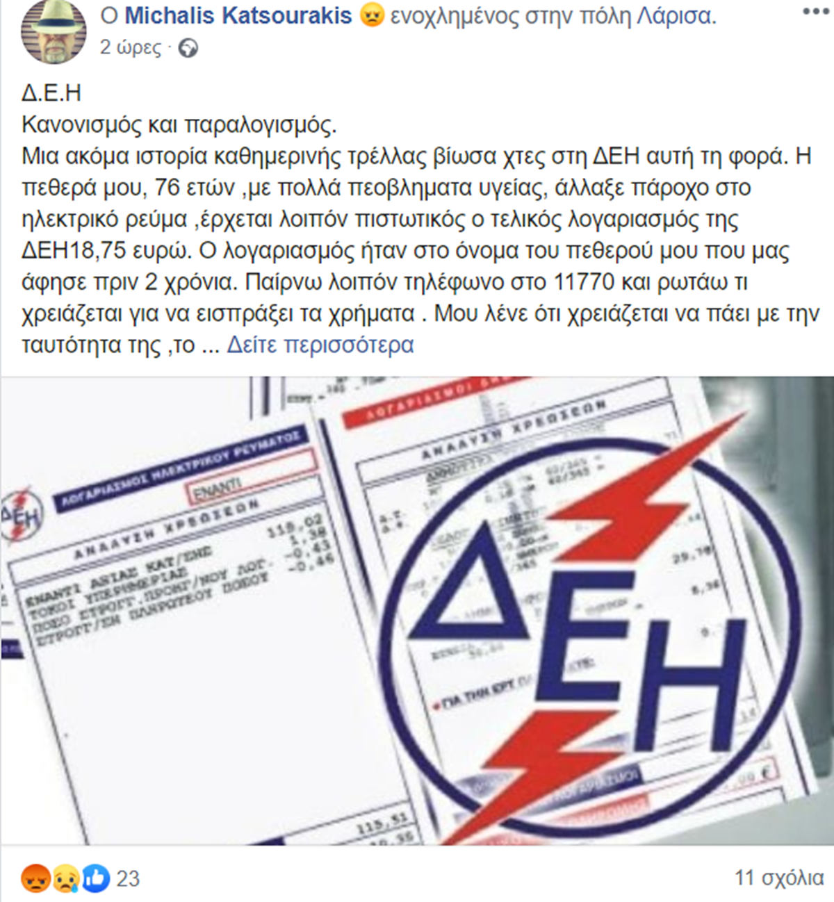 Λαρισαία σε περιπέτεια για να λάβει επιστροφή χρημάτων από την ΔΕΗ – Εμπόδιο; Ο ...πεθαμένος άντρας της