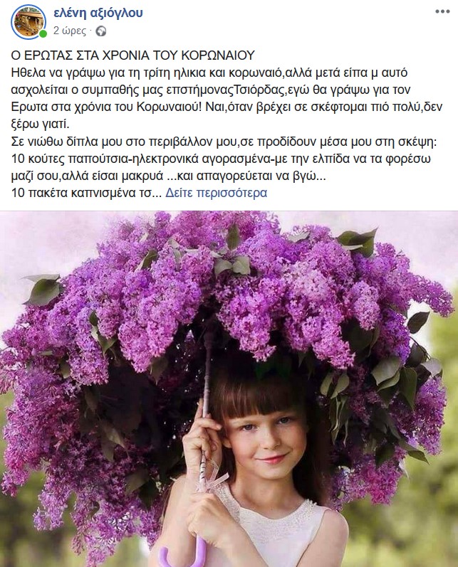 Η Λαρισαία υποψήφια βουλευτίνα και ο... έρωτας στα χρόνια του κορωνοϊού