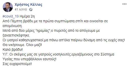 Κέλλας: «Μετά από δύο μέρες "ηρεμίας", ο πυρετός από το απόγευμα με ξαναεπισκέφτηκε»