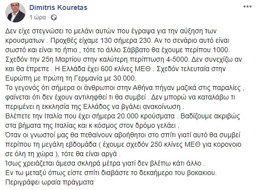 Κουρέτας για κορωνοϊό: «Βαδίζουμε ακριβώς στα βήματα της Ιταλίας και ο κόσμος στον δρόμο γελάει»