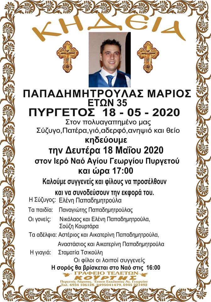 Σήμερα το απόγευμα στον Πυργετό η κηδεία του 35χρονου Λαρισαίου αστυνομικού