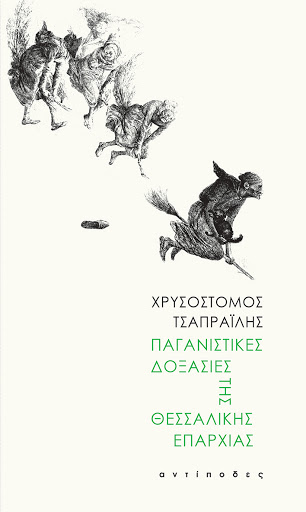 Μυστικιστικές ιστορίες από τη Λάρισα και τα χωριά της - Κάτι πέρα από τις ανθρώπινες αισθήσεις...