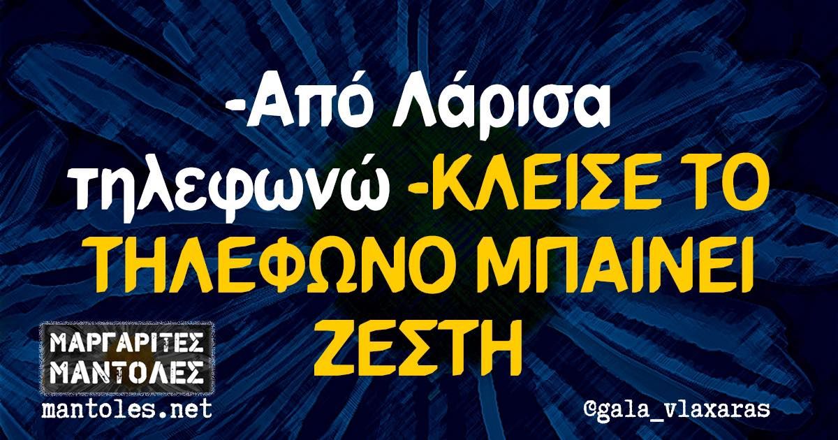 Όταν η Λάρισα γίνεται viral για την ζέστη της! Τα …ωραία που κυκλοφορούν στο Facebook (φωτο)