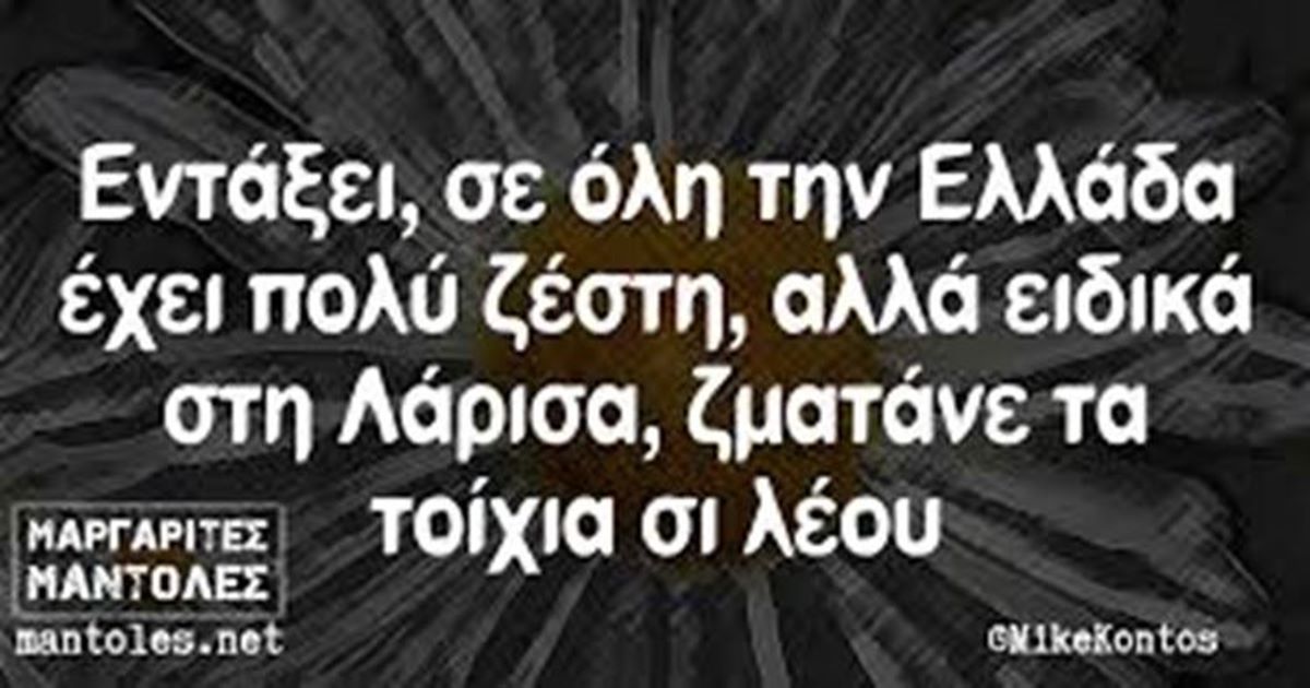 Όταν η Λάρισα γίνεται viral για την ζέστη της! Τα …ωραία που κυκλοφορούν στο Facebook (φωτο)