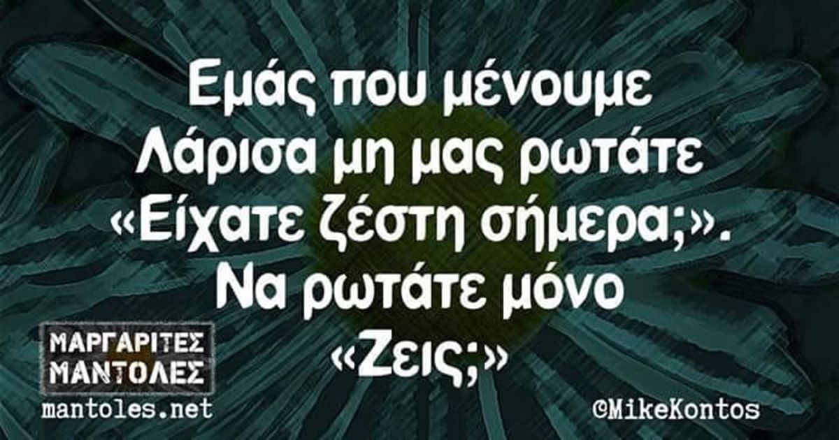 Όταν η Λάρισα γίνεται viral για την ζέστη της! Τα …ωραία που κυκλοφορούν στο Facebook (φωτο)