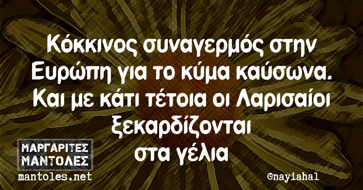 Όταν η Λάρισα γίνεται viral για την ζέστη της! Τα …ωραία που κυκλοφορούν στο Facebook (φωτο)