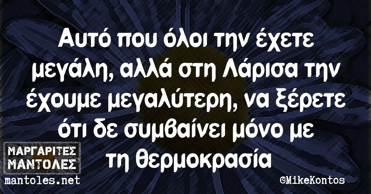 Όταν η Λάρισα γίνεται viral για την ζέστη της! Τα …ωραία που κυκλοφορούν στο Facebook (φωτο)