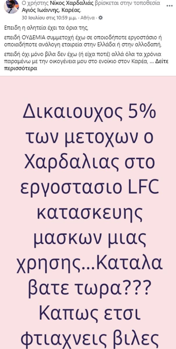 Έξαλλος ο Χαρδαλιάς για ψευδή είδηση που τον θέλει μέτοχο σε εργοστάσιο κατασκευής μασκών στη Λάρισα - Θα προχωρήσει σε μηνύσεις