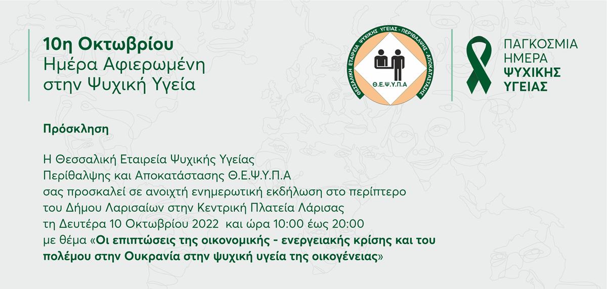 Ανοιχτή ενημερωτική εκδήλωση στη Κεντρική πλατεία από τη ΘΕΨΥΠΑ για την  Παγκόσμια Ημέρα Ψυχικής Υγείας – ONLARISSA.GR Νέα Ειδήσεις Λάρισα