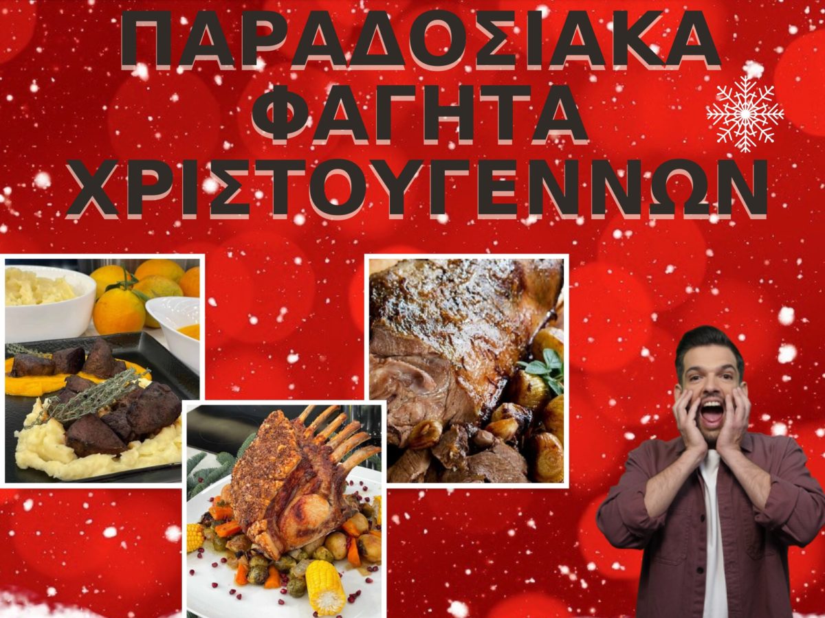Παραδοσιακά φαγητά Χριστουγέννων! Πάρε νόστιμες & λαχταριστές ιδέες