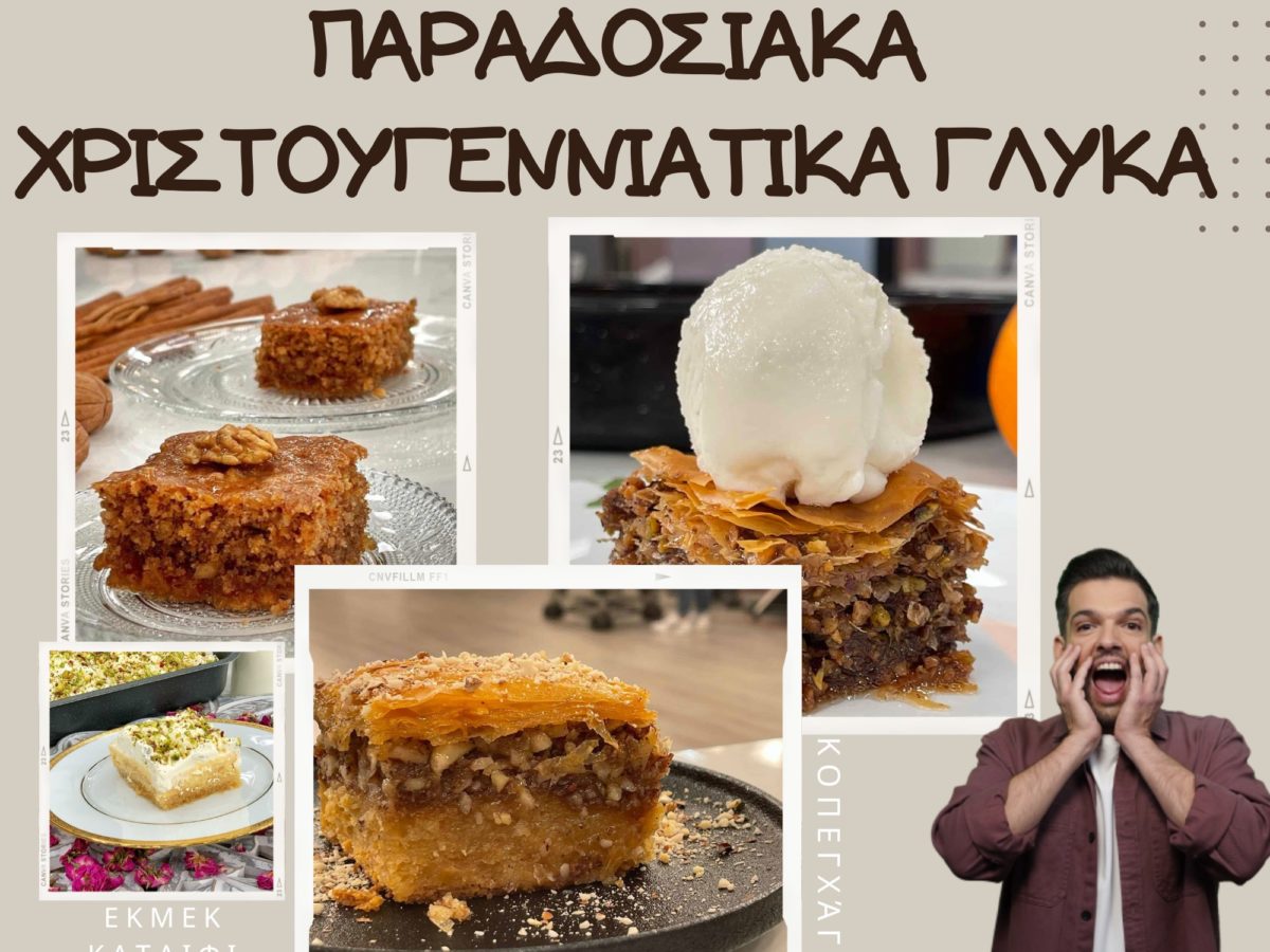 παραδοσιακα χριστουγεννιατικα γλυκα