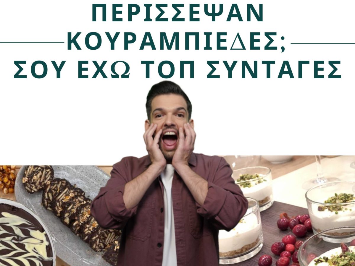 Περίσσεψαν Κουραμπιέδες; Σου έχω φανταστικές συνταγές!