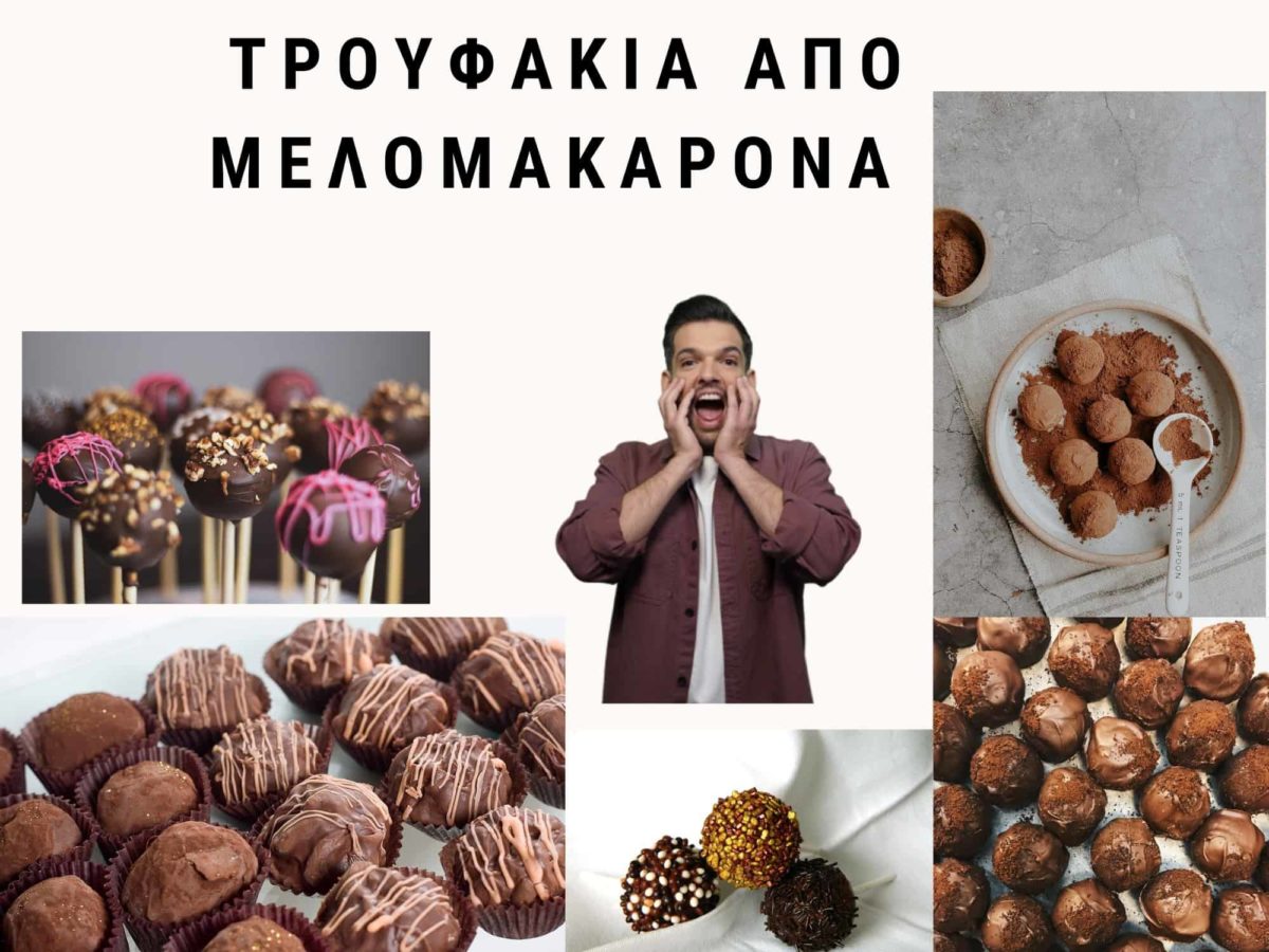 Τρουφάκια με μελομακάρονα που περίσσεψαν