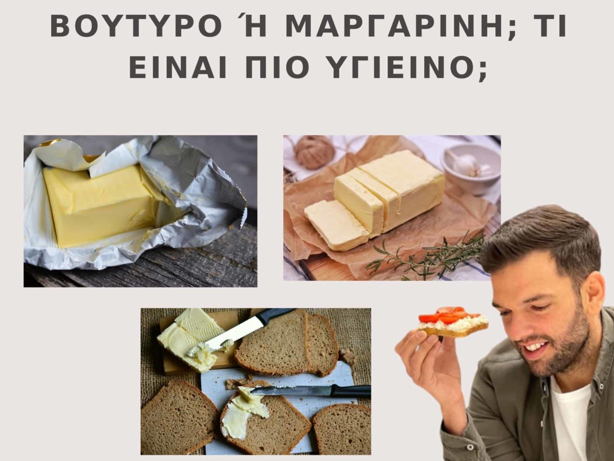 Βούτυρο ή Μαργαρίνη; Ποια είναι η πιο υγιεινή επιλογή;
