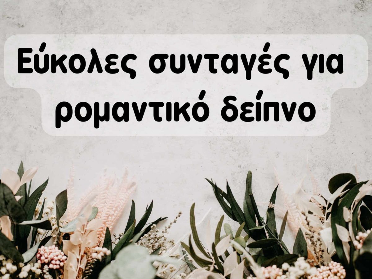 Εύκολες συνταγές για ρομαντικό δείπνο