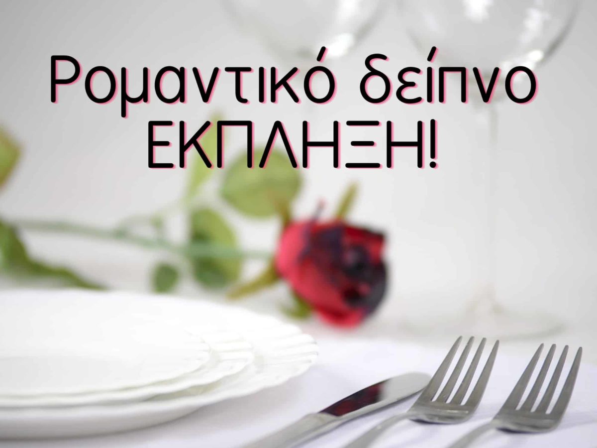 Ρομαντικο δειπνο εκπληξη