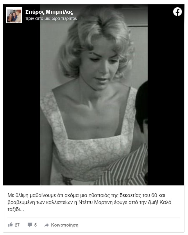 Πέθανε η ηθοποιός Ντέπυ Μαρτίνη