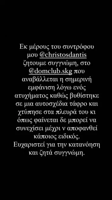 Ο Χρήστος Δάντης χτύπησε τα πλευρά του σε ατύχημα που είχε – Η ανακοίνωση στο Instagram