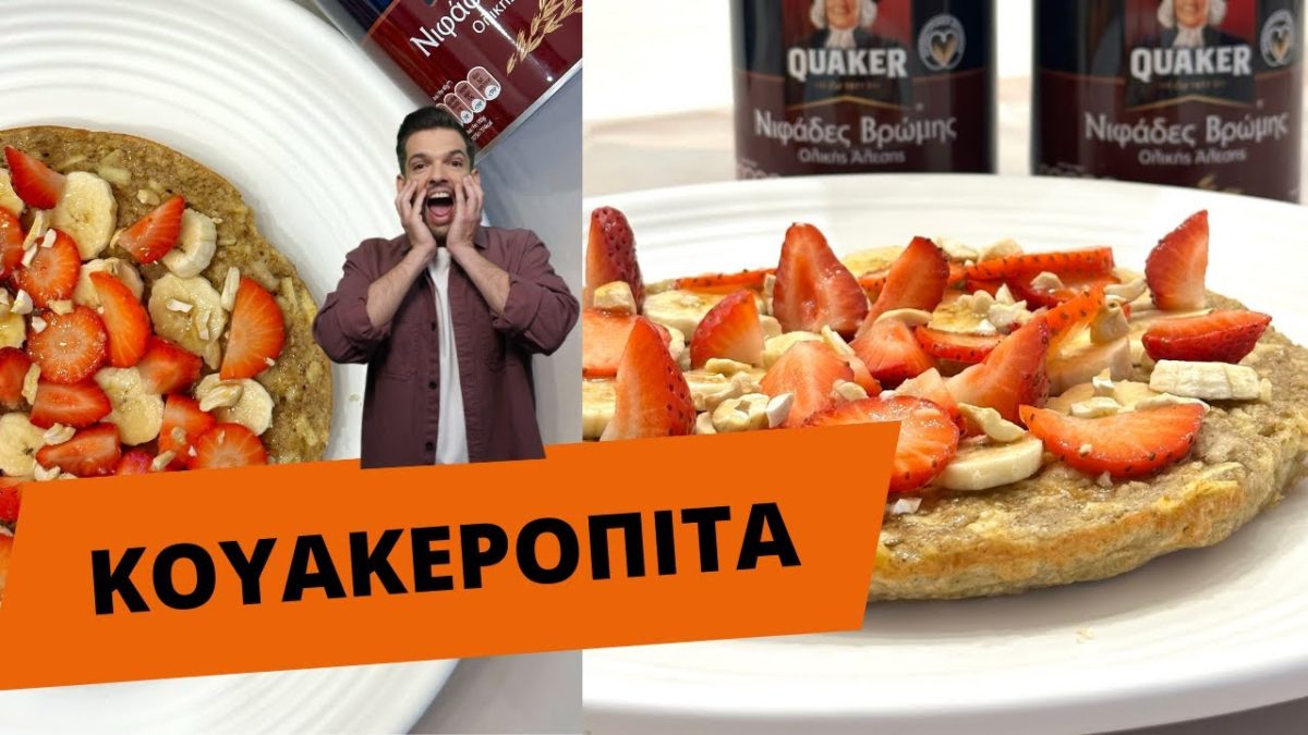 Κουακερόπιτα υγιεινή στο λεπτό!