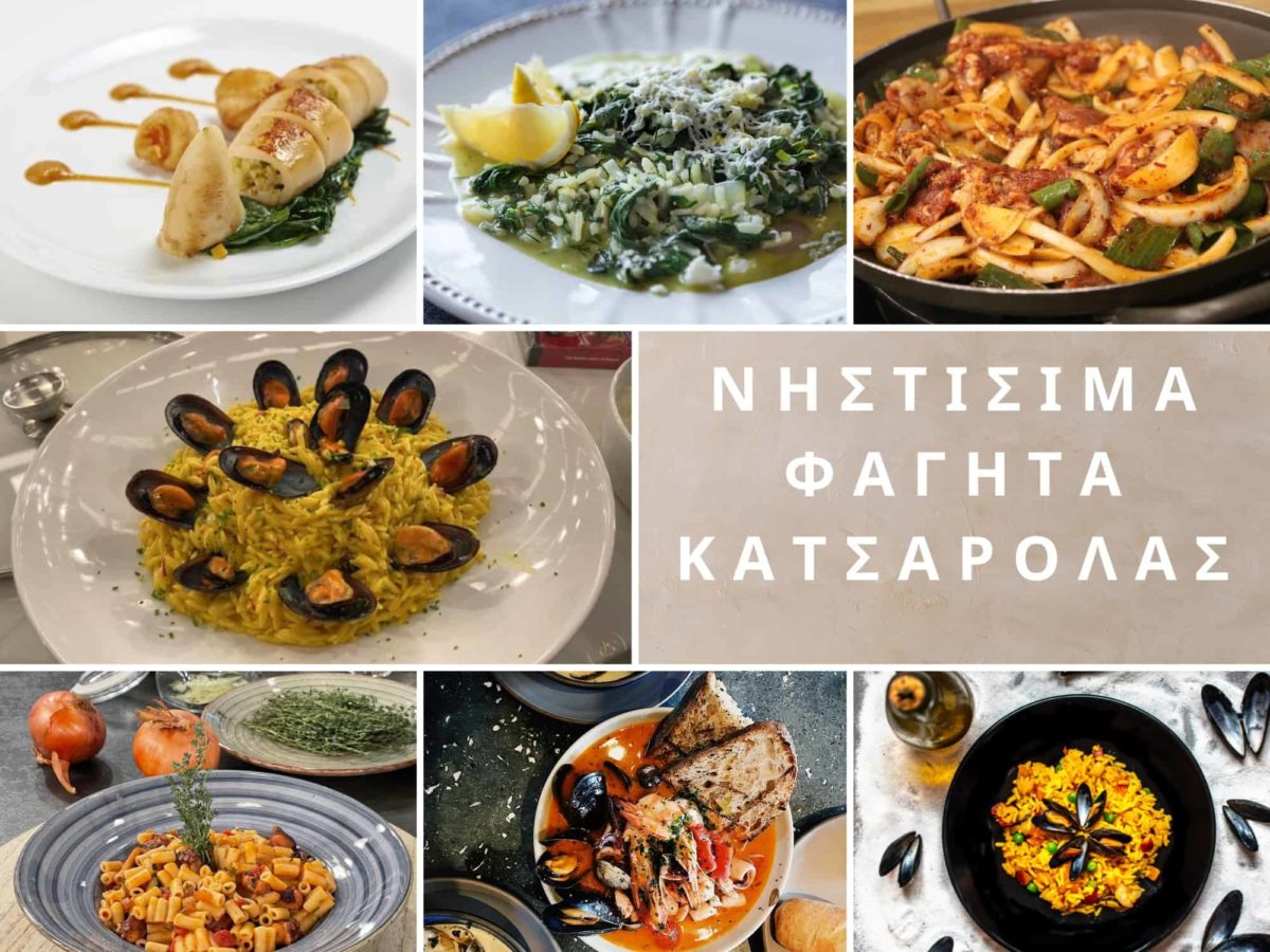 νηστισιμα φαγητα κατσαρολασ
