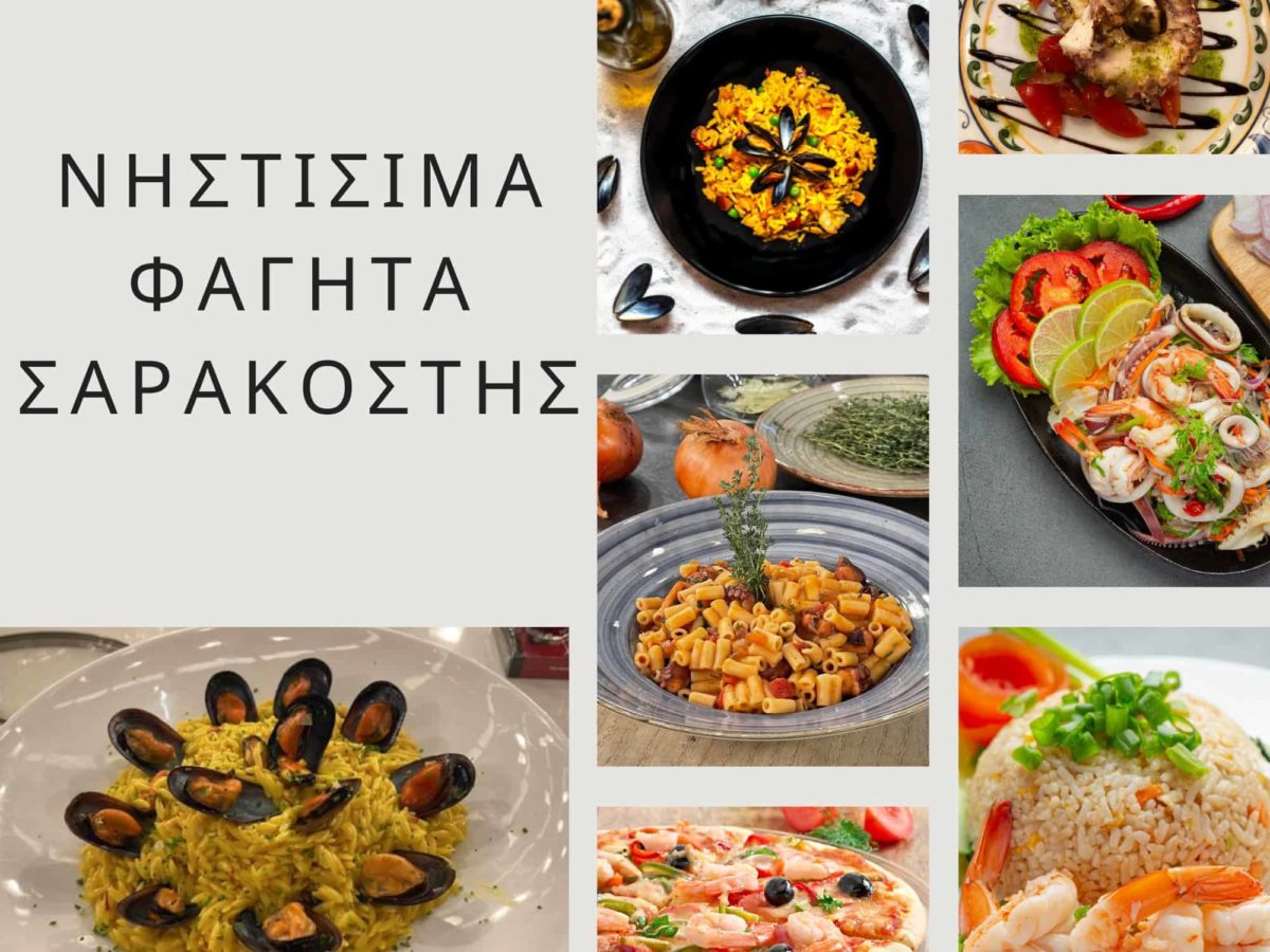 Νηστισιμα φαγητα σαρακοστης