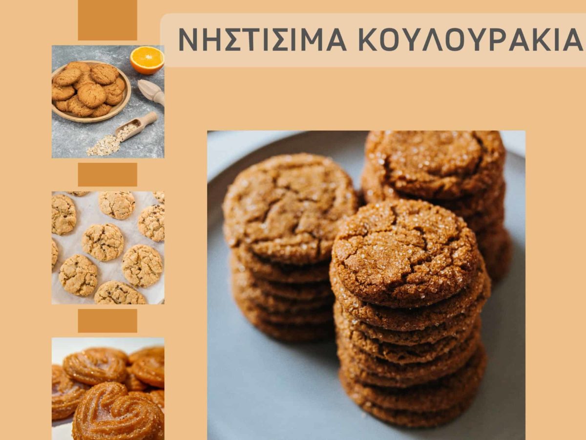 νηστισιμα κουλοτρακια με 5 συνταγες
